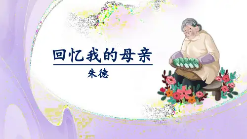 14.《回忆我的母亲》(课件)七年级语文上册(统编2024版)