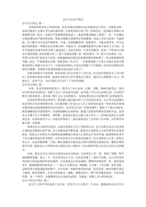 会计专业实习周记