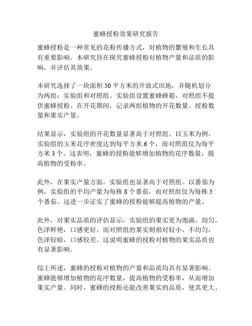 蜜蜂授粉效果研究报告