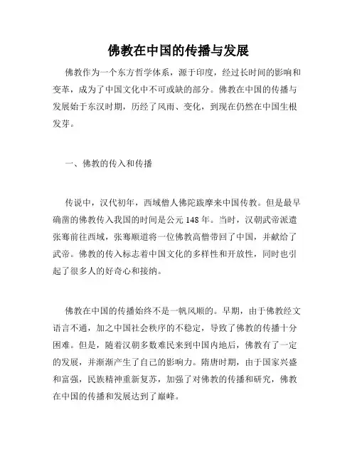 佛教在中国的传播与发展