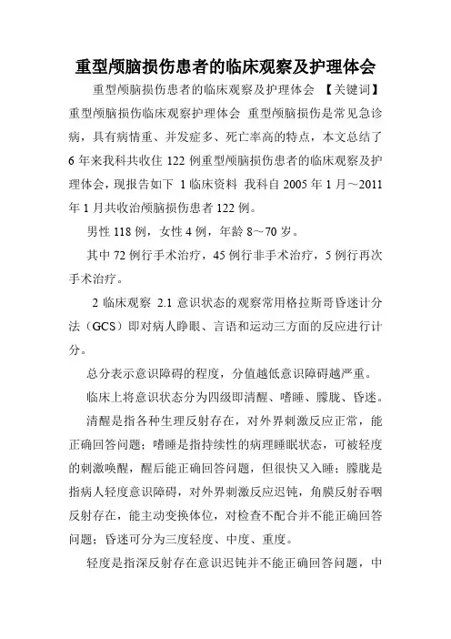 重型颅脑损伤患者的临床观察及护理体会.doc