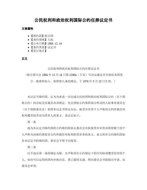 公民权利和政治权利国际公约任择议定书