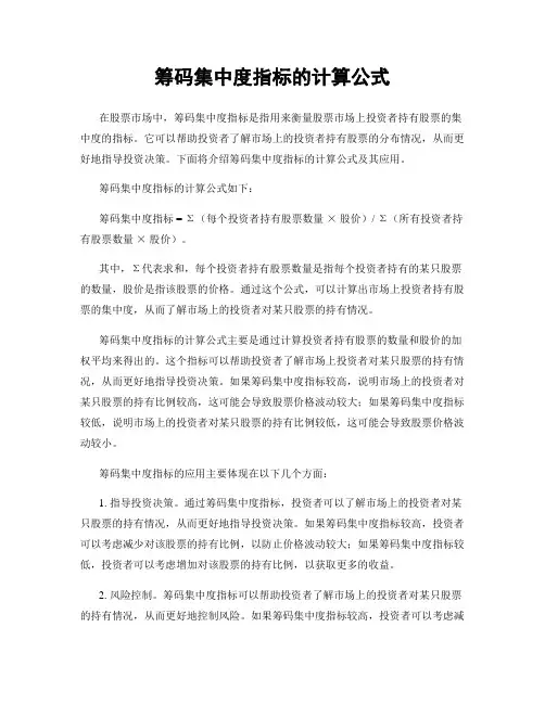 筹码集中度指标的计算公式