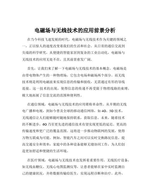 电磁场与无线技术的应用前景分析