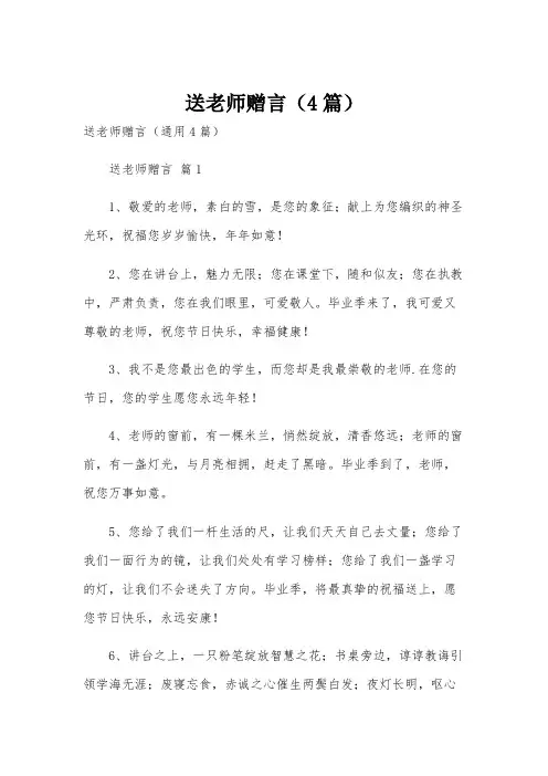 送老师赠言(4篇)