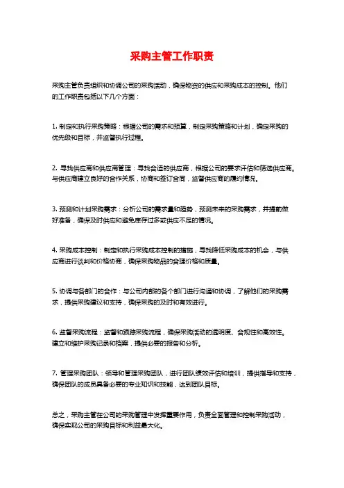 采购主管工作职责