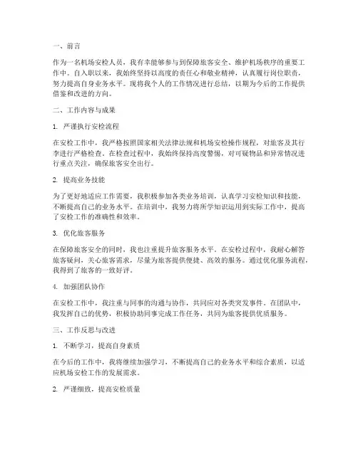 机场安检人员个人工作总结