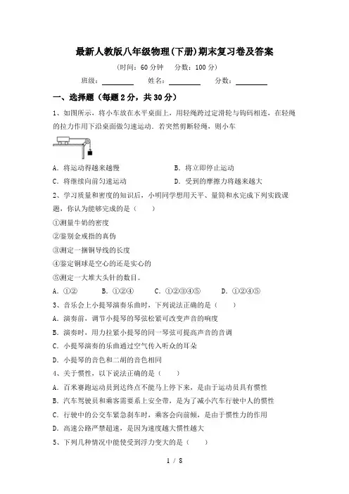 最新人教版八年级物理(下册)期末复习卷及答案