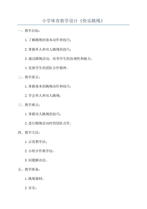 小学体育教学设计《快乐跳绳》