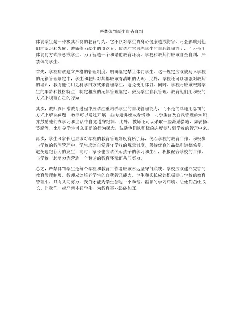 严禁体罚学生自查自纠