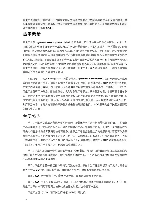 GDP的概念、特点和计算方法
