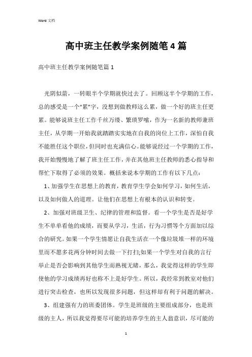 高中班主任教学案例随笔4篇