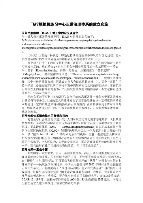 飞行模拟机训练中心安全管理体系的建立实施(2021整理)