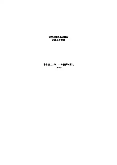 计算机导论课后习题参考答案讲解