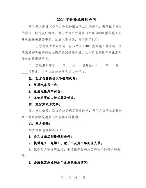 2024年升降机采购合同（3篇）