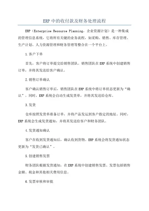 ERP中的收付款及财务处理流程