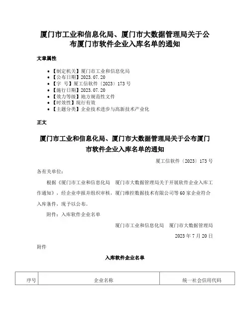 厦门市工业和信息化局、厦门市大数据管理局关于公布厦门市软件企业入库名单的通知