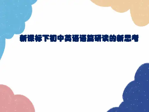 新课标下初中英语语篇研读的新思考课件