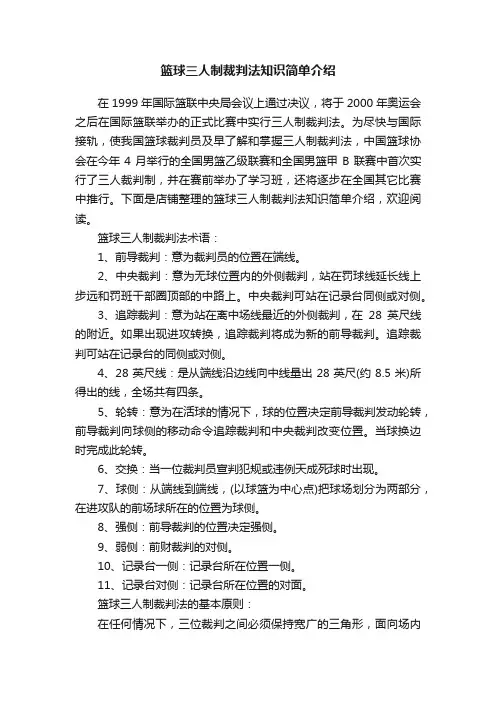 篮球三人制裁判法知识简单介绍