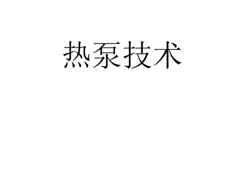 热泵分类及技术
