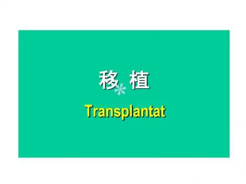 2015移植课件_PPT课件