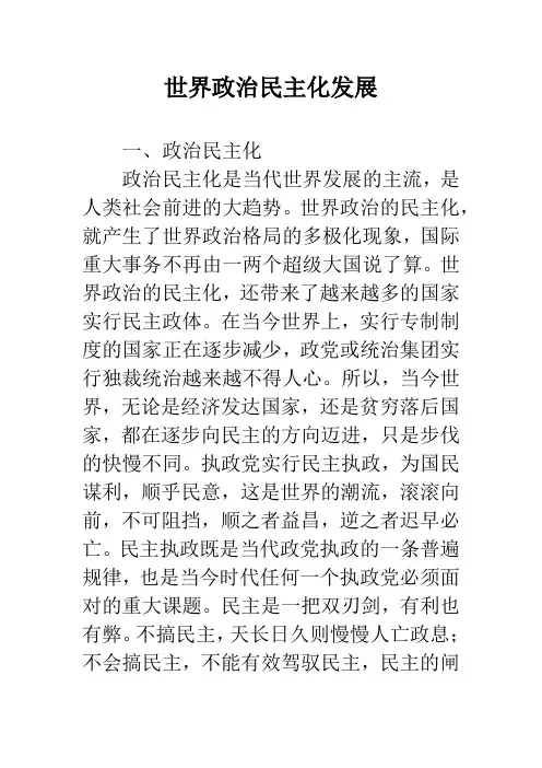 世界政治民主化发展