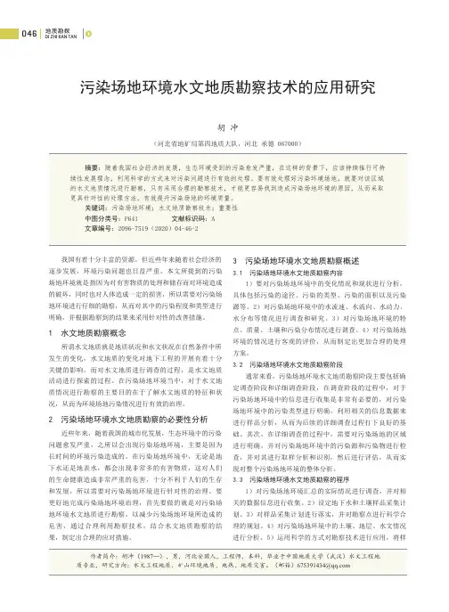 污染场地环境水文地质勘察技术的应用研究