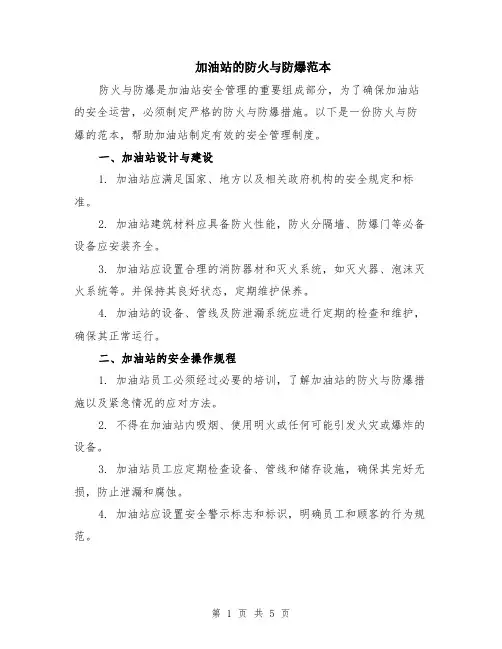 加油站的防火与防爆范本（2篇）