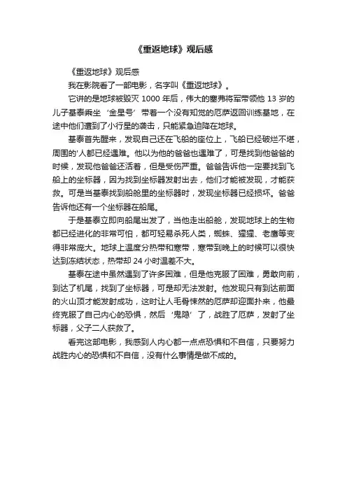 《重返地球》观后感