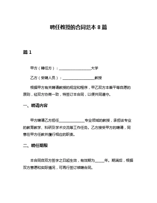 聘任教授的合同范本8篇