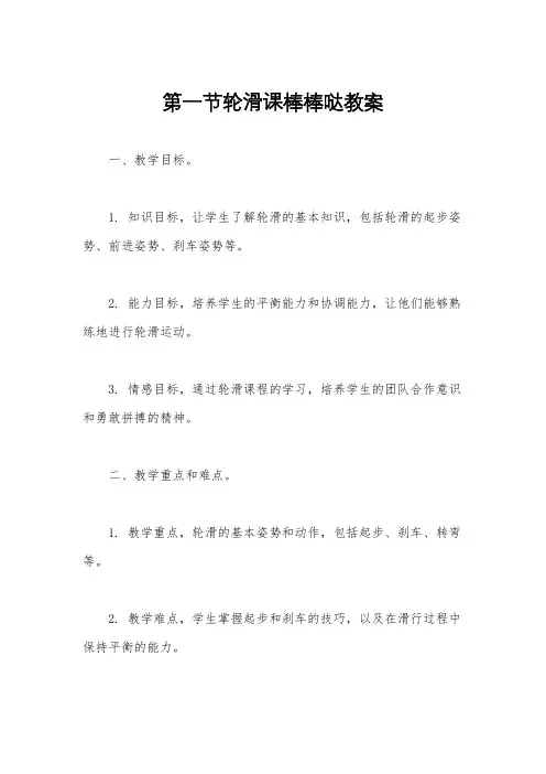 第一节轮滑课棒棒哒教案