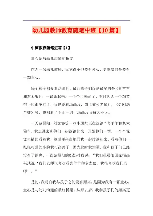 幼儿园教师教育随笔中班【10篇】