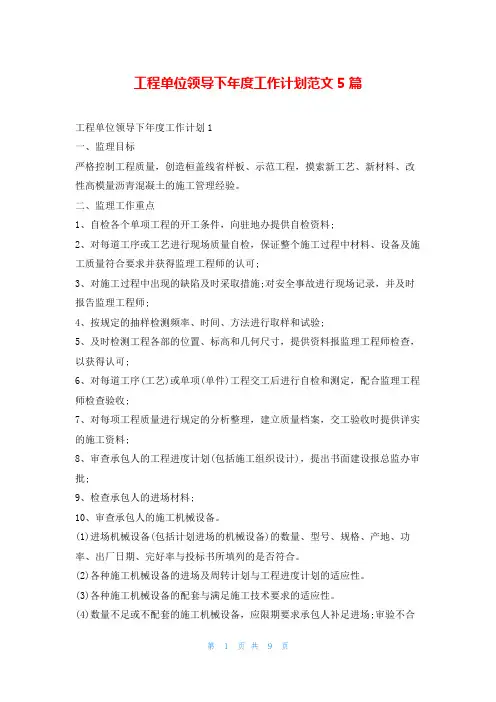 工程单位领导下年度工作计划范文5篇文小秘