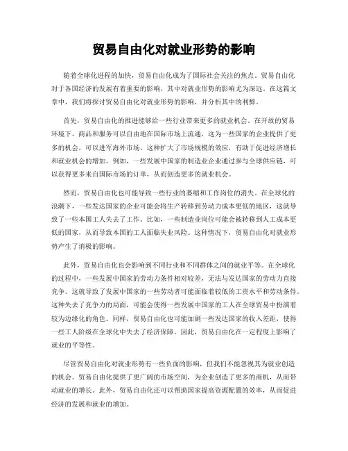 贸易自由化对就业形势的影响