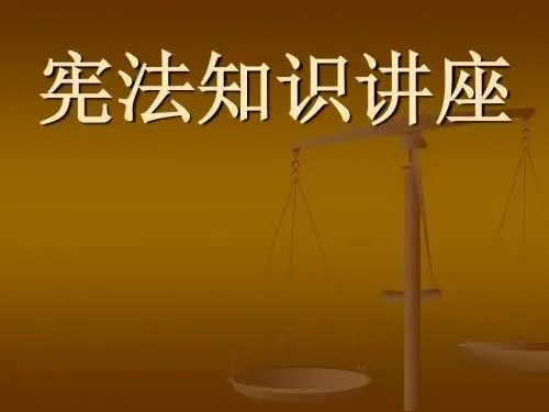 宪法知识讲座