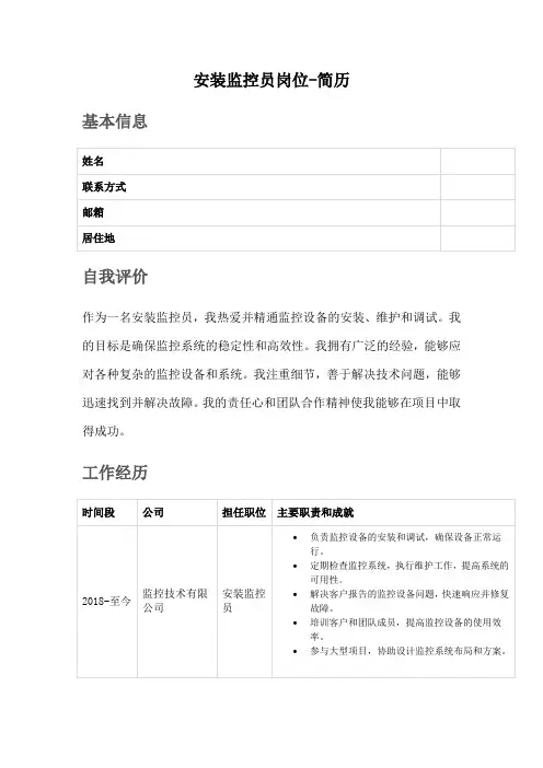 安装监控员岗位-简历