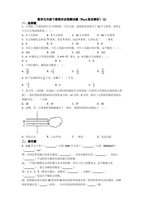 数学五年级下册期末试卷测试题(Word版含解析)(1)