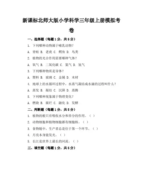 新课标北师大版小学科学三年级上册模拟考卷含参考答案