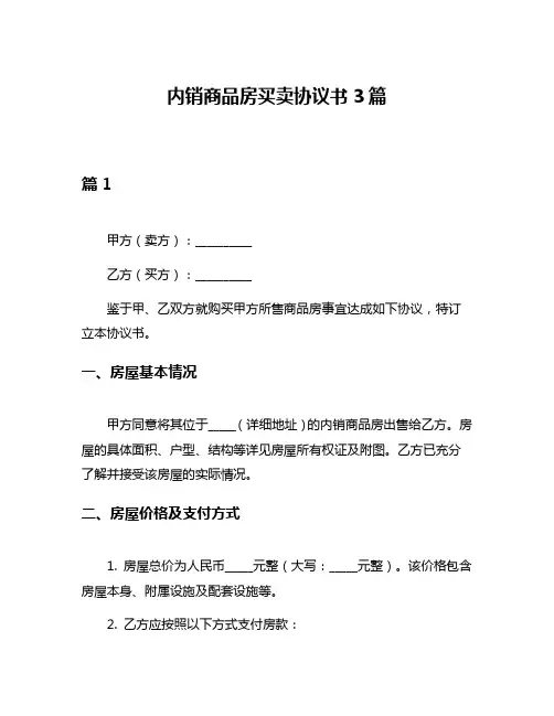内销商品房买卖协议书3篇
