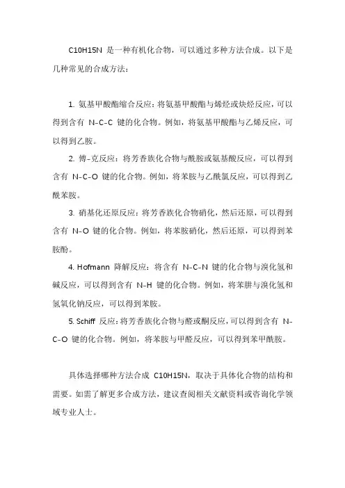 c10h15n最简单合成法