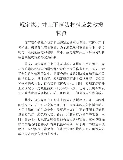 规定煤矿井上下消防材料应急救援物资
