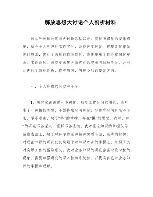 解放思想大讨论个人剖析材料