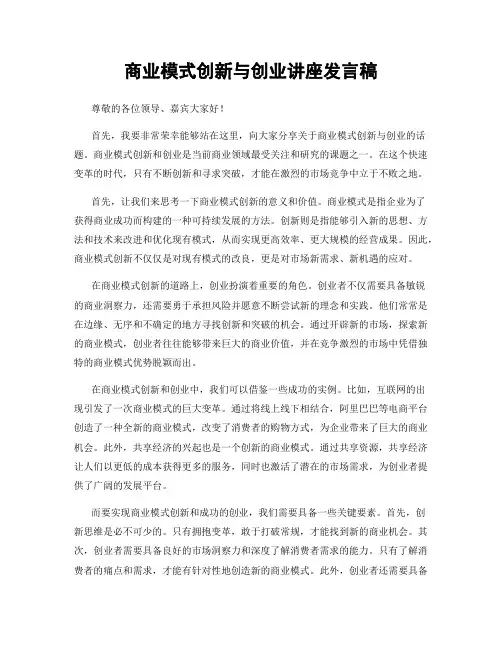 商业模式创新与创业讲座发言稿