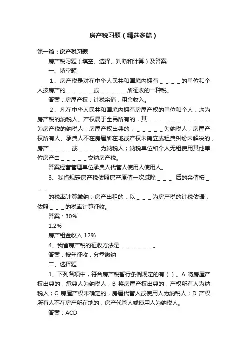 房产税习题（精选多篇）