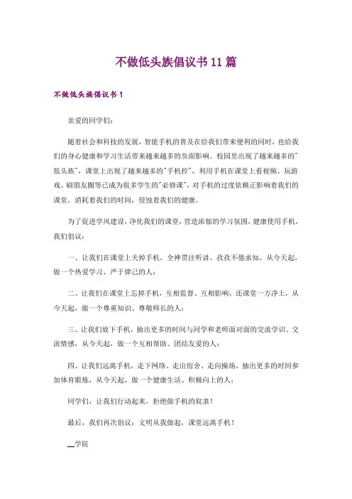 不做低头族倡议书11篇