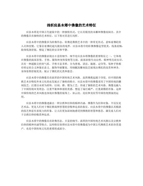 浅析应县木塔中佛像的艺术特征