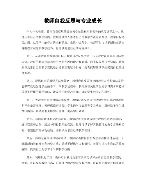 教师自我反思与专业成长