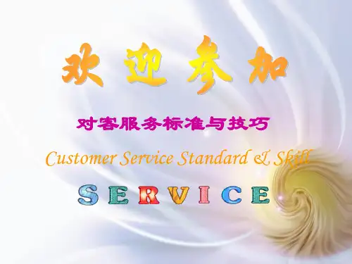 物业公司客户服务标准与技巧
