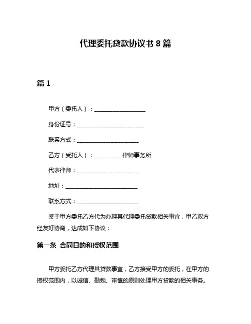 代理委托贷款协议书8篇