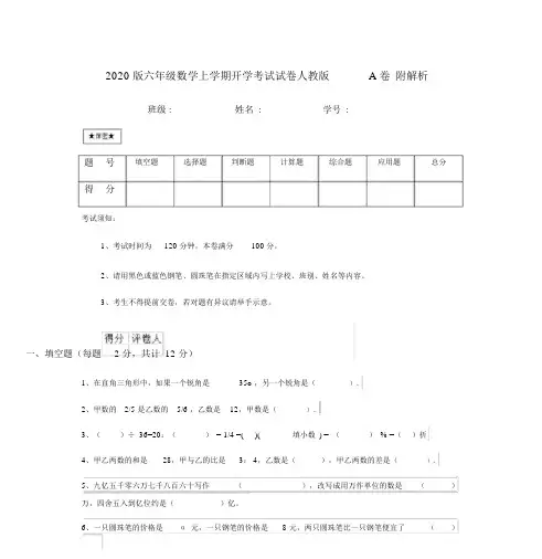 2020版六年级数学上学期开学考试试卷人教版A卷附解析